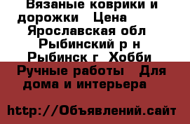 Вязаные коврики и дорожки › Цена ­ 100 - Ярославская обл., Рыбинский р-н, Рыбинск г. Хобби. Ручные работы » Для дома и интерьера   